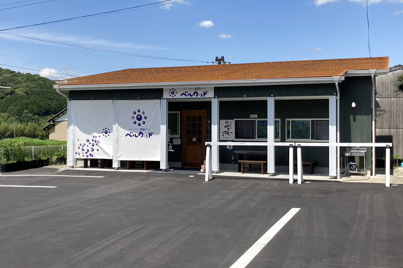 ブルーベリー農園&カフェ ベルウッド