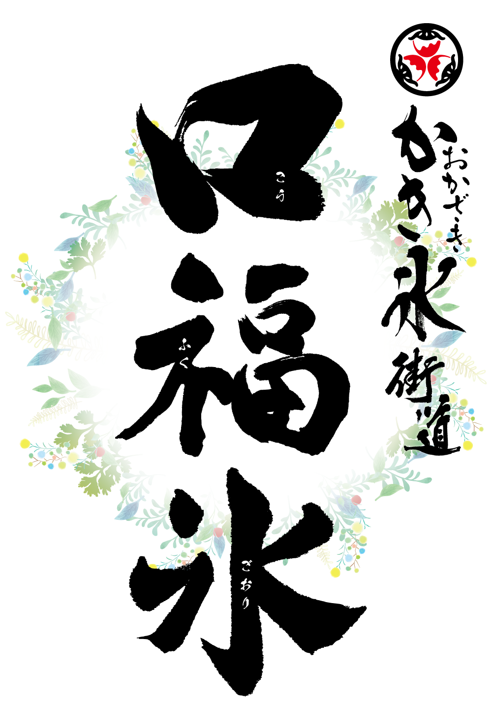 口福氷（こうふくごおり）